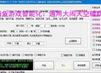 捕鱼游戏智能化：通用大闹天空辅助软件的功能与优势