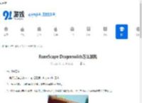 RuneScape Dragonwilds怎么联机-RuneScape Dragonwilds联机教程 - 91手游网