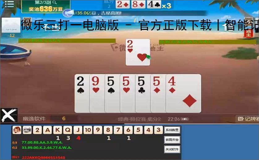 微乐三打一电脑版 - 官方正版下载丨智能记牌 胜率分析丨四人斗地主专用辅助