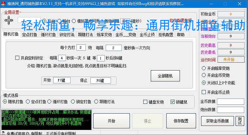 轻松捕鱼，畅享乐趣：通用街机捕鱼辅助软件体验报告